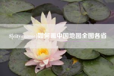 宿州如何画中国地图全图各省