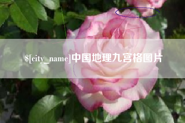宿州中国地理九宫格图片