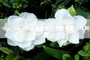 宿州司法冻结银行卡需要多久才解除