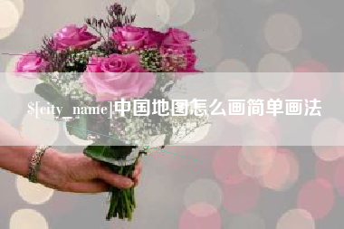 宿州中国地图怎么画简单画法