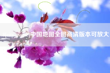 宿州中国地图全图高清版本可放大