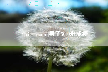 宿州男子5000米成绩