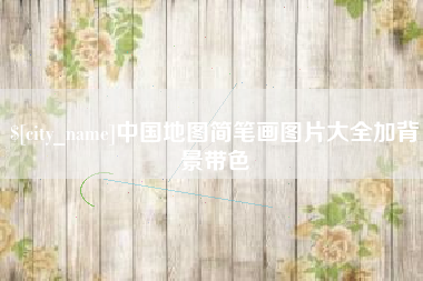 宿州中国地图简笔画图片大全加背景带色