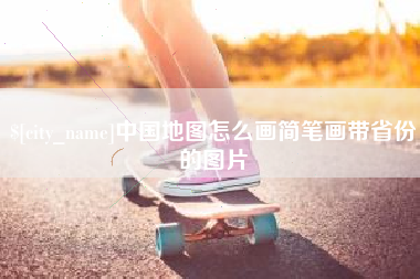 宿州中国地图怎么画简笔画带省份的图片