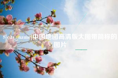 宿州中国地图高清版大图带简称的图片