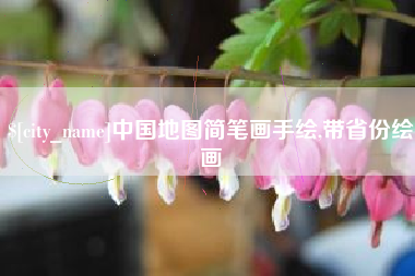 宿州中国地图简笔画手绘,带省份绘画