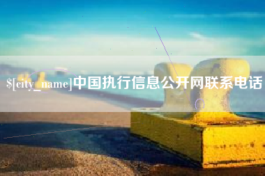 宿州中国执行信息公开网联系电话