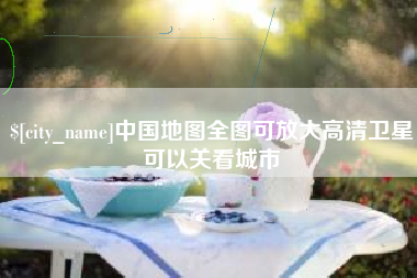 宿州中国地图全图可放大高清卫星可以关看城市