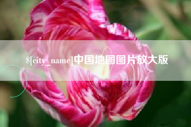 宿州中国地图图片放大版
