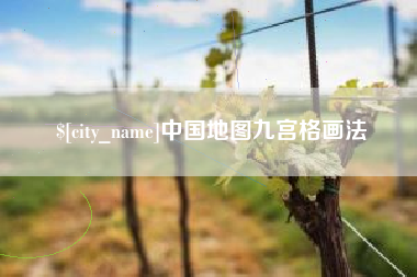 宿州中国地图九宫格画法