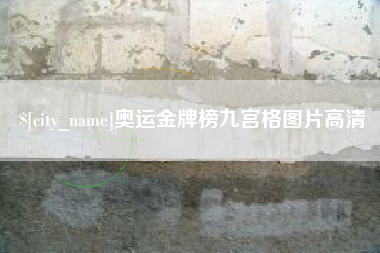 宿州奥运金牌榜九宫格图片高清