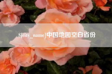 宿州中国地图空白省份