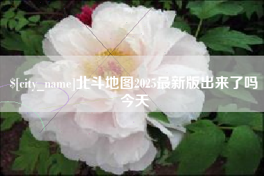 宿州北斗地图2025最新版出来了吗今天
