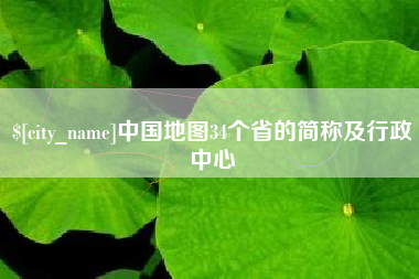 宿州中国地图34个省的简称及行政中心