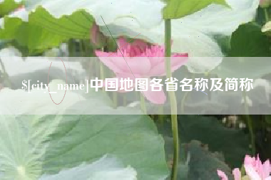 宿州中国地图各省名称及简称