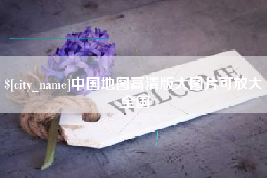 宿州中国地图高清版大图片可放大 全国