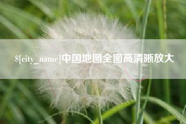 宿州中国地图全图高清晰放大