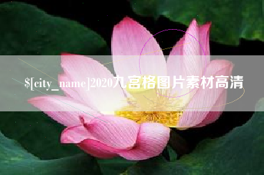 宿州2020九宫格图片素材高清