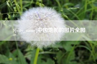 宿州中国地图的图片全图