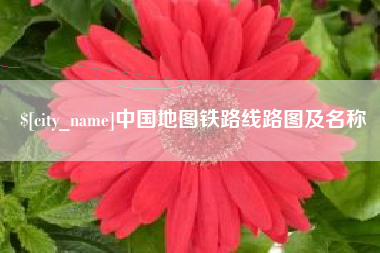 宿州中国地图铁路线路图及名称