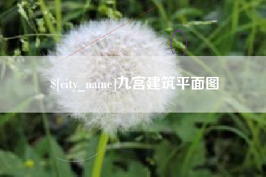 宿州九宫建筑平面图