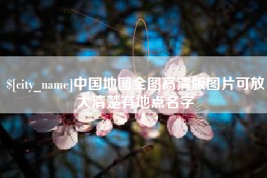 宿州中国地图全图高清版图片可放大清楚有地点名字