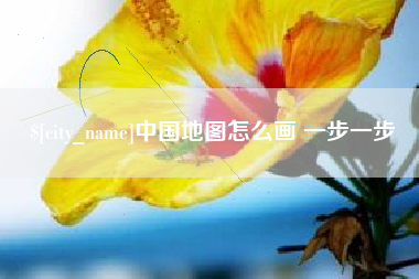 宿州中国地图怎么画 一步一步