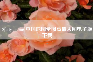 宿州中国地图全图高清大图电子版下载