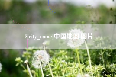 宿州中国地图,图片