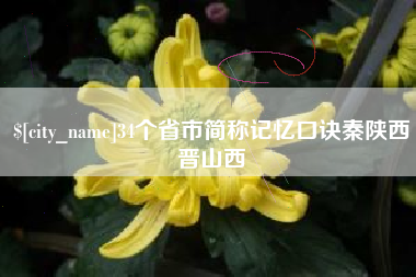 宿州34个省市简称记忆口诀秦陕西晋山西