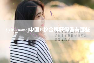 宿州中国19枚金牌获得者有哪些
