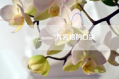宿州九宫格的口决