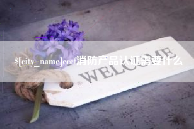 宿州cccf消防产品认证需要什么