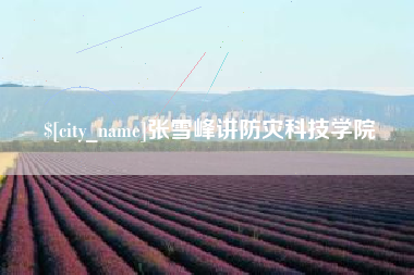 宿州张雪峰讲防灾科技学院