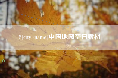 宿州中国地图空白素材
