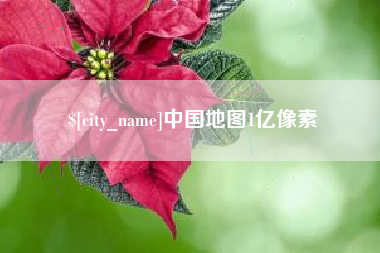 宿州中国地图1亿像素