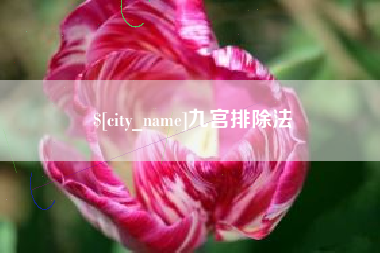 宿州九宫排除法