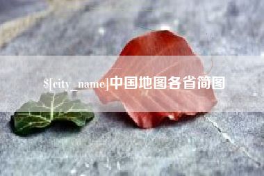 宿州中国地图各省简图