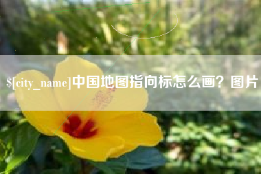 宿州中国地图指向标怎么画？图片