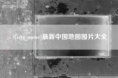 宿州最新中国地图图片大全