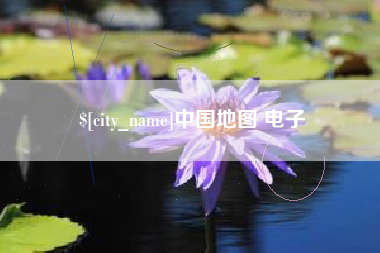 宿州中国地图 电子