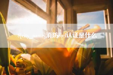 宿州消防cccf认证是什么