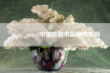 宿州中国地图市区高清地图