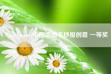 宿州中国地图手抄报创意 一等奖