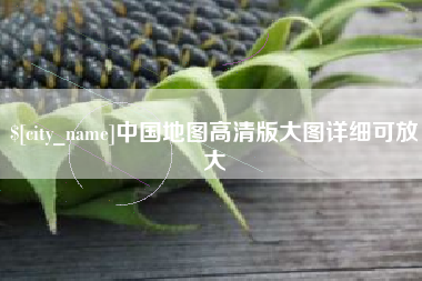 宿州中国地图高清版大图详细可放大