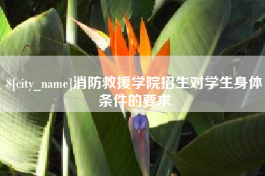 宿州消防救援学院招生对学生身体条件的要求