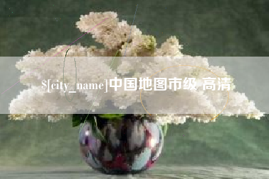 宿州中国地图市级 高清