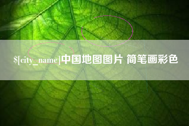 宿州中国地图图片 简笔画彩色