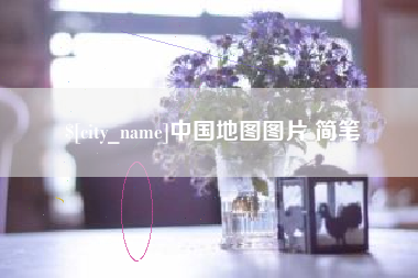 宿州中国地图图片 简笔