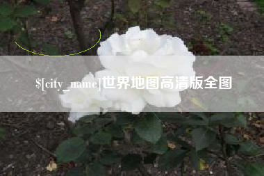 宿州世界地图高清版全图
